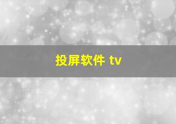 投屏软件 tv